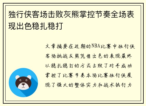 独行侠客场击败灰熊掌控节奏全场表现出色稳扎稳打