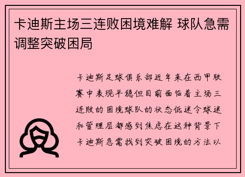 卡迪斯主场三连败困境难解 球队急需调整突破困局