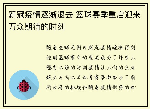 新冠疫情逐渐退去 篮球赛季重启迎来万众期待的时刻