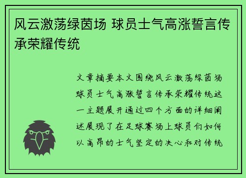 风云激荡绿茵场 球员士气高涨誓言传承荣耀传统