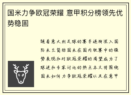 国米力争欧冠荣耀 意甲积分榜领先优势稳固