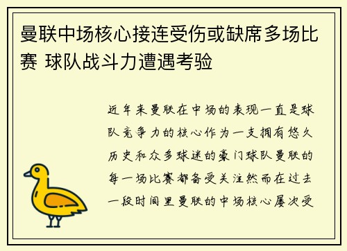 曼联中场核心接连受伤或缺席多场比赛 球队战斗力遭遇考验
