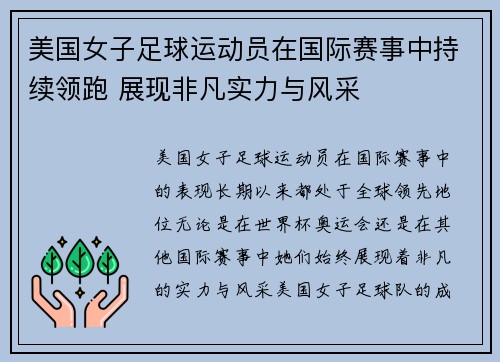 美国女子足球运动员在国际赛事中持续领跑 展现非凡实力与风采