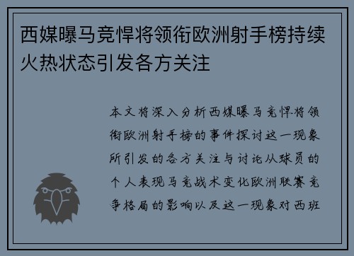 西媒曝马竞悍将领衔欧洲射手榜持续火热状态引发各方关注
