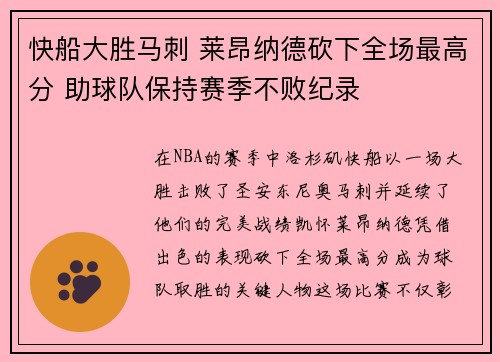 快船大胜马刺 莱昂纳德砍下全场最高分 助球队保持赛季不败纪录