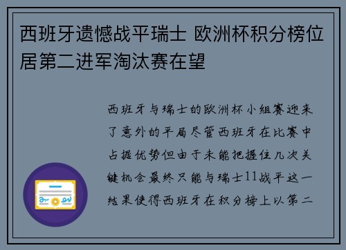 西班牙遗憾战平瑞士 欧洲杯积分榜位居第二进军淘汰赛在望