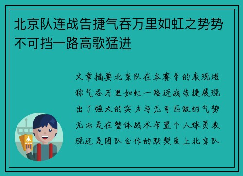 北京队连战告捷气吞万里如虹之势势不可挡一路高歌猛进