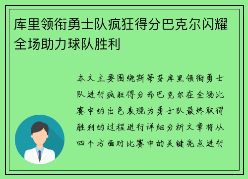 库里领衔勇士队疯狂得分巴克尔闪耀全场助力球队胜利
