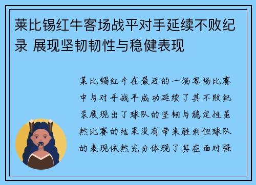 莱比锡红牛客场战平对手延续不败纪录 展现坚韧韧性与稳健表现