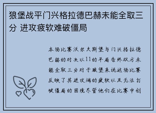 狼堡战平门兴格拉德巴赫未能全取三分 进攻疲软难破僵局