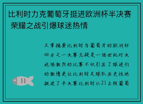 比利时力克葡萄牙挺进欧洲杯半决赛 荣耀之战引爆球迷热情