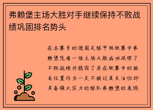 弗赖堡主场大胜对手继续保持不败战绩巩固排名势头