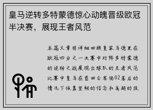 皇马逆转多特蒙德惊心动魄晋级欧冠半决赛，展现王者风范