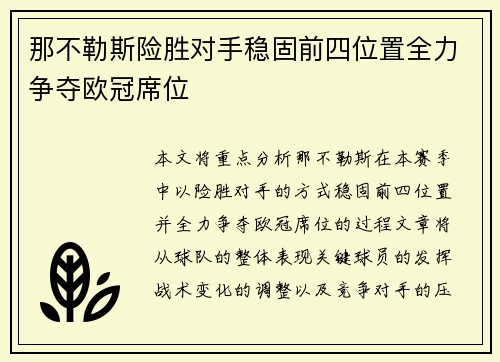 那不勒斯险胜对手稳固前四位置全力争夺欧冠席位
