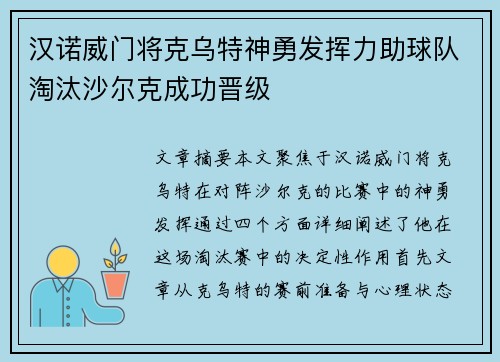 汉诺威门将克乌特神勇发挥力助球队淘汰沙尔克成功晋级