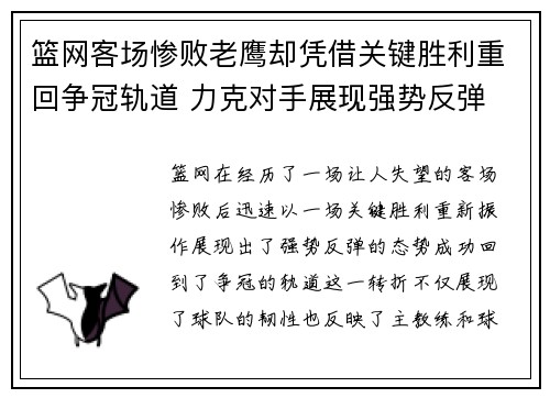 篮网客场惨败老鹰却凭借关键胜利重回争冠轨道 力克对手展现强势反弹