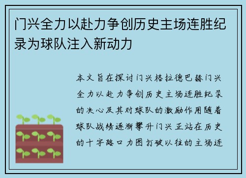门兴全力以赴力争创历史主场连胜纪录为球队注入新动力