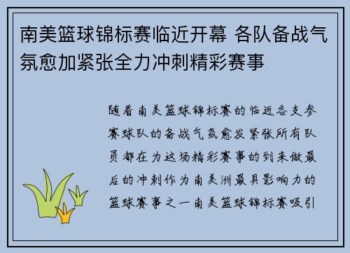 南美篮球锦标赛临近开幕 各队备战气氛愈加紧张全力冲刺精彩赛事