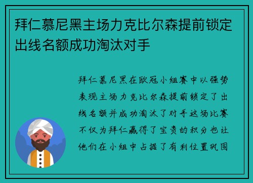 拜仁慕尼黑主场力克比尔森提前锁定出线名额成功淘汰对手
