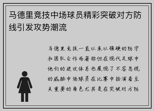 马德里竞技中场球员精彩突破对方防线引发攻势潮流