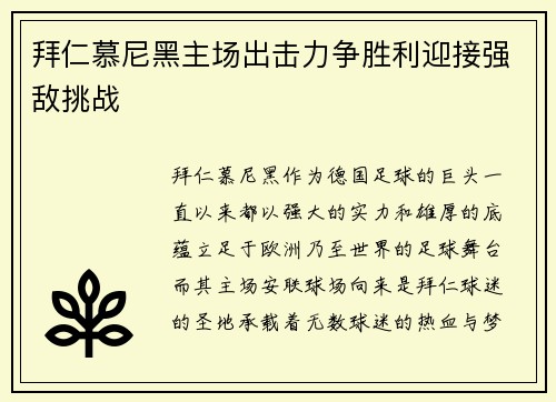 拜仁慕尼黑主场出击力争胜利迎接强敌挑战