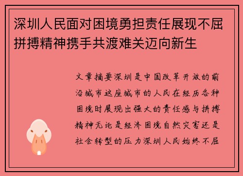 深圳人民面对困境勇担责任展现不屈拼搏精神携手共渡难关迈向新生