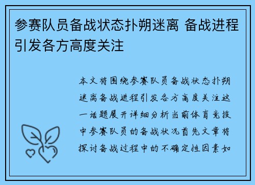 参赛队员备战状态扑朔迷离 备战进程引发各方高度关注