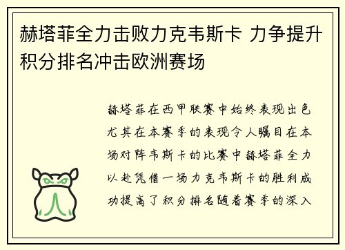 赫塔菲全力击败力克韦斯卡 力争提升积分排名冲击欧洲赛场