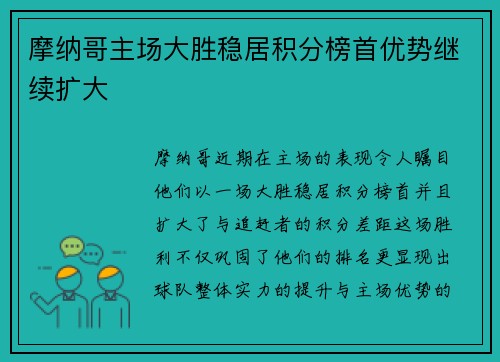 摩纳哥主场大胜稳居积分榜首优势继续扩大