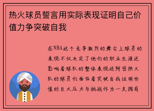 热火球员誓言用实际表现证明自己价值力争突破自我