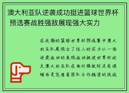澳大利亚队逆袭成功挺进篮球世界杯 预选赛战胜强敌展现强大实力
