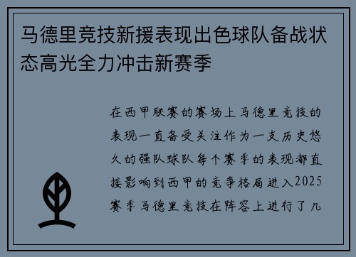 马德里竞技新援表现出色球队备战状态高光全力冲击新赛季