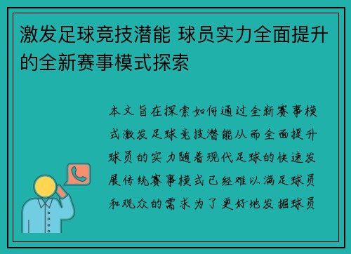 激发足球竞技潜能 球员实力全面提升的全新赛事模式探索