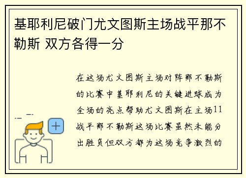 基耶利尼破门尤文图斯主场战平那不勒斯 双方各得一分