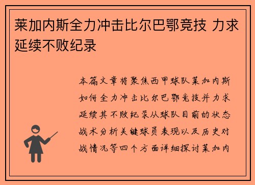 莱加内斯全力冲击比尔巴鄂竞技 力求延续不败纪录