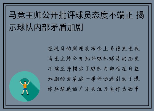 马竞主帅公开批评球员态度不端正 揭示球队内部矛盾加剧