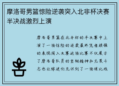 摩洛哥男篮惊险逆袭突入北非杯决赛半决战激烈上演